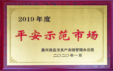 喜訊！我市場榮獲嘉興商品交易產(chǎn)業(yè)園“2019年度平安示范市場”稱號