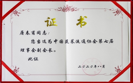 熱烈祝賀中國蔬菜流通協(xié)會(huì)第七屆會(huì)員代表大會(huì)暨換屆選舉會(huì)議隆重召開 我公司黨總支書記、總經(jīng)理屠春甫連任當(dāng)選為協(xié)會(huì)第七屆理事會(huì)副會(huì)長