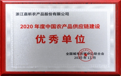 再添殊榮，再接再厲！熱烈祝賀“第五屆中國農(nóng)產(chǎn)品供應(yīng)鏈大會”圓滿舉辦！