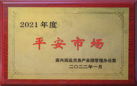 創(chuàng)平安  保供應(yīng) ，當示范  邁新程