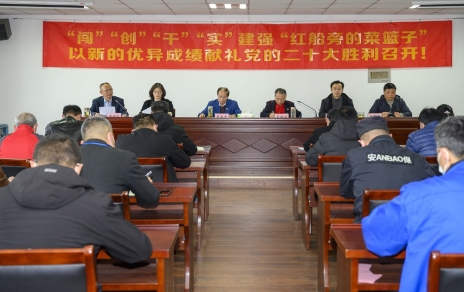 “闖”“創(chuàng)”“干”“實”建強“紅船旁的菜籃子” 以新的優(yōu)異成績獻禮黨的二十大勝利召開！ 公司召開三級干部大會