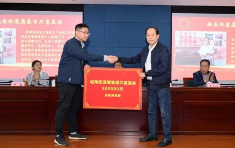 時代有呼喚，企業(yè)有使命，助力公益反哺社會 --- 為共富之路注入源源不斷的慈善力量